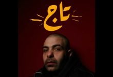 كلمات اغنية تاج ابيوسف 2022