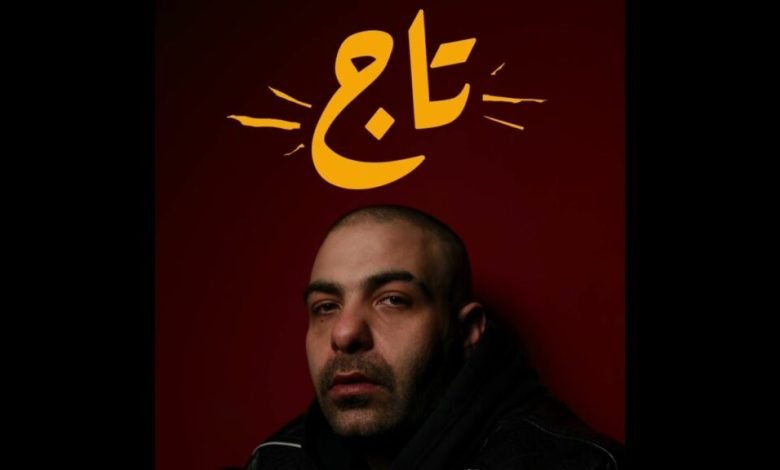 كلمات اغنية تاج ابيوسف 2022