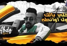 كلمات اغنية خلي بالك دول اونطة عبده سيطرة 2022