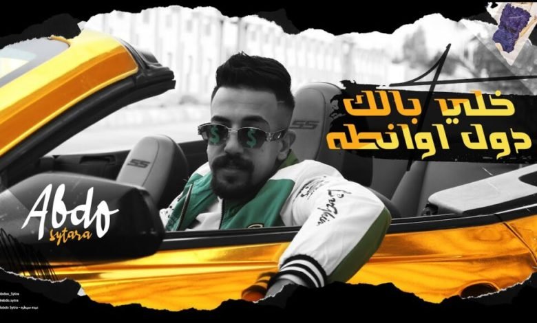 كلمات اغنية خلي بالك دول اونطة عبده سيطرة 2022