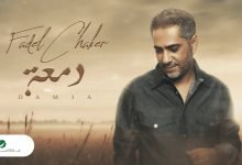 كلمات اغنية دمعة فضل شاكر 2022