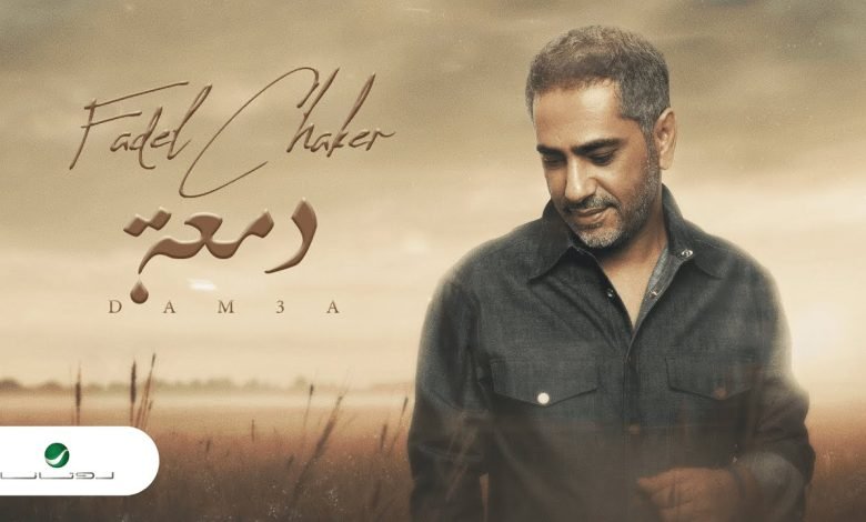 كلمات اغنية دمعة فضل شاكر 2022