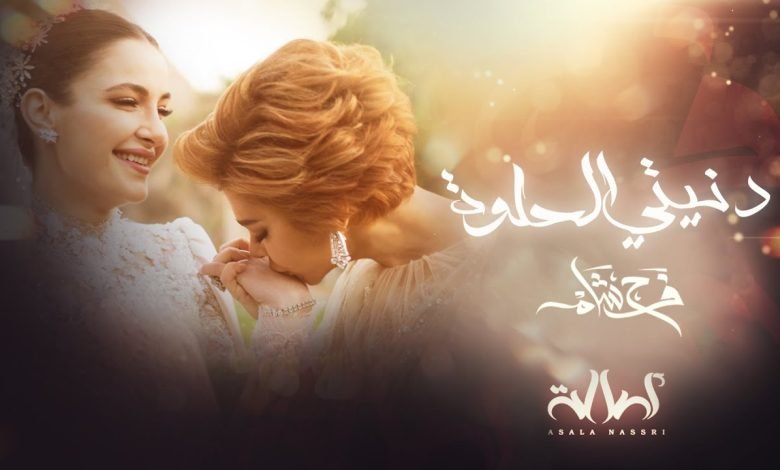 كلمات اغنية دنيتي الحلوة اصالة 2022