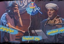 كلمات اغنية روح المليحة محمود التهامي ومولوتوف 2022