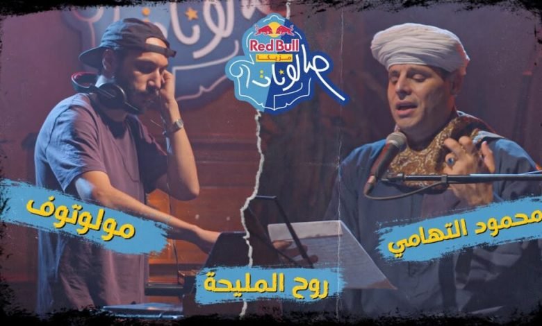 كلمات اغنية روح المليحة محمود التهامي ومولوتوف 2022