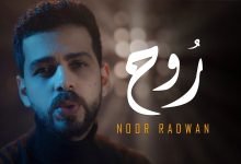 كلمات اغنية روح نور رضوان 2022
