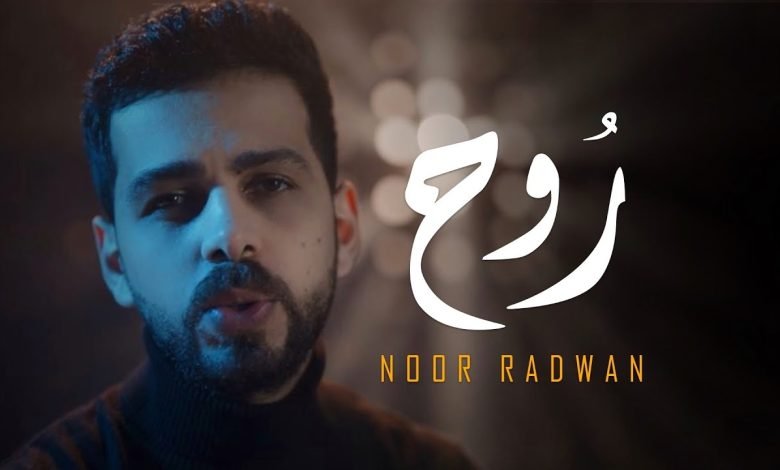 كلمات اغنية روح نور رضوان 2022
