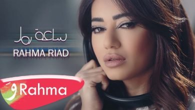 كلمات اغنية ساعة رمل رحمة رياض 2022
