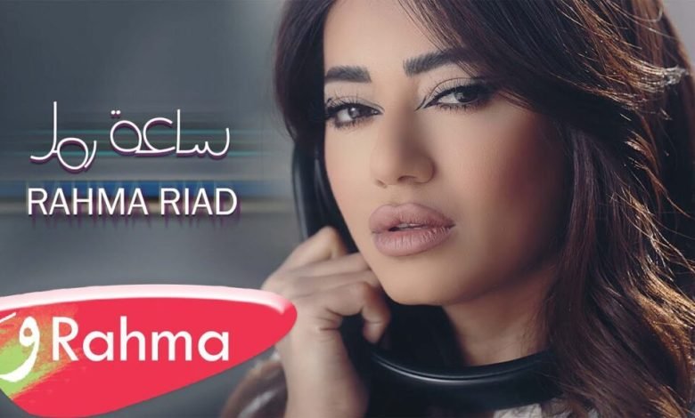 كلمات اغنية ساعة رمل رحمة رياض 2022