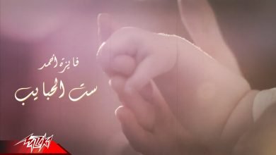 كلمات اغنية ست الحبايب فايزة أحمد