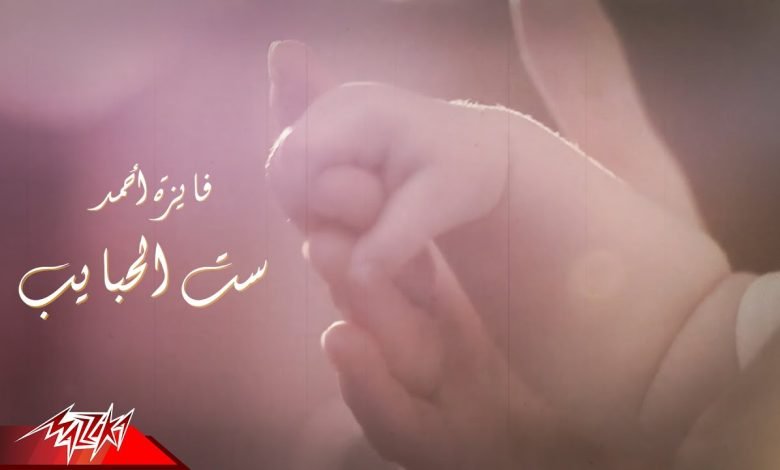 كلمات اغنية ست الحبايب فايزة أحمد