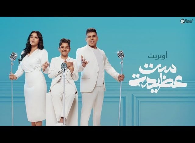 كلمات اغنية ست عظيمة عمر كمال و شيماء المغربى و محمد أسامه 2022