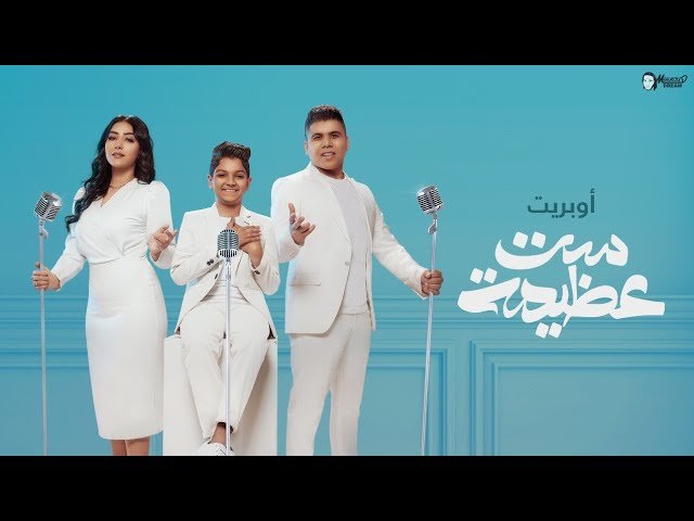 كلمات اغنية ست عظيمة عمر كمال و شيماء المغربى و محمد أسامه 2022