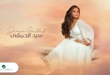 كلمات اغنية سيد الحمقي ديانا حداد 2022