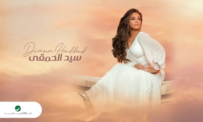 كلمات اغنية سيد الحمقي ديانا حداد 2022