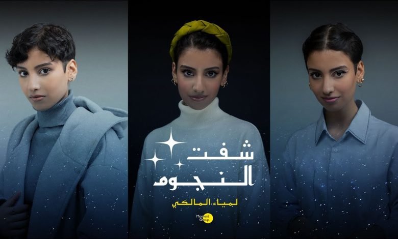 كلمات اغنية شفت النجوم لمياء المالكي 2022
