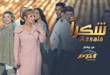 كلمات اغنية شكرا اصالة من برنامج الدوم 2022