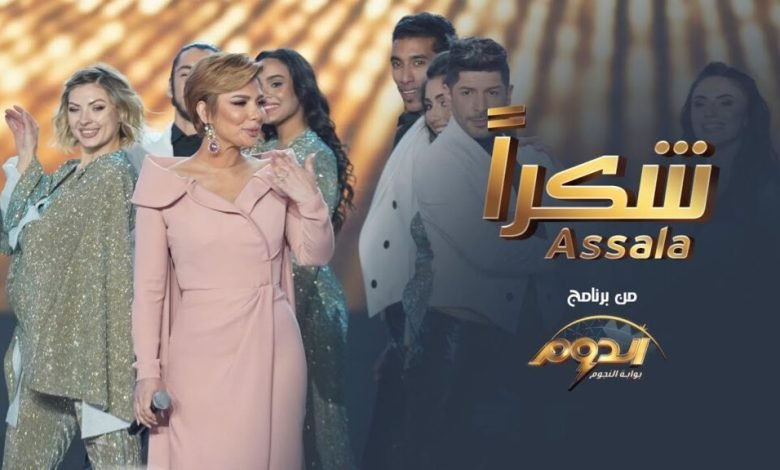 كلمات اغنية شكرا اصالة من برنامج الدوم 2022