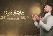 كلمات اغنية عاشق نبينا احمد سعد 2022