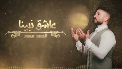 كلمات اغنية عاشق نبينا احمد سعد 2022