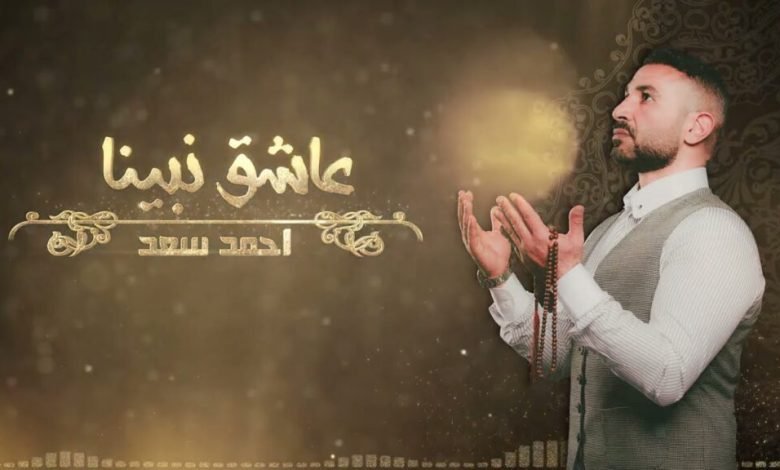 كلمات اغنية عاشق نبينا احمد سعد 2022