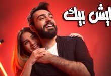 كلمات اغنية عايش بيك محمد كريم و سجاد العلاء 2022