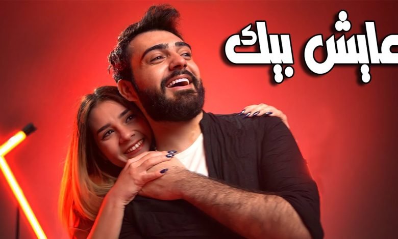 كلمات اغنية عايش بيك محمد كريم و سجاد العلاء 2022