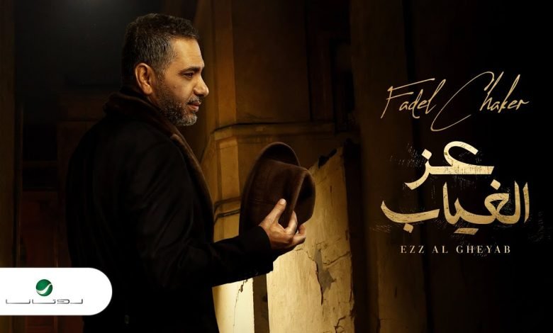 كلمات اغنية عز الغياب فضل شاكر 2022
