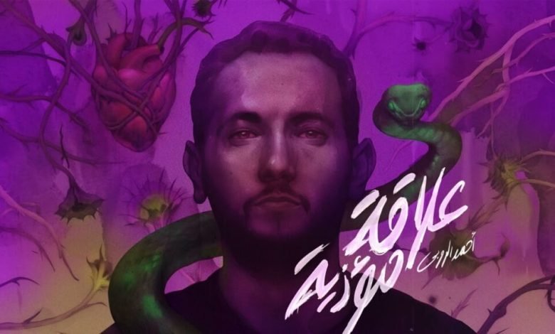 كلمات اغنية علاقة مؤذية احمد الروبى 2022