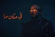 كلمات اغنية في مكان ما محمود العسيلي 2022