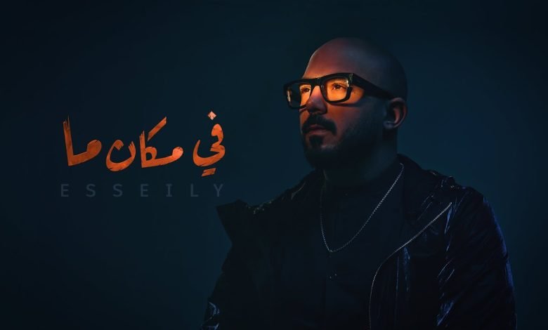 كلمات اغنية في مكان ما محمود العسيلي 2022