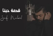 كلمات اغنية قصة حبنا سيف نبيل 2022