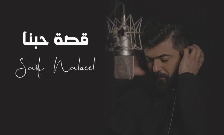كلمات اغنية قصة حبنا سيف نبيل 2022
