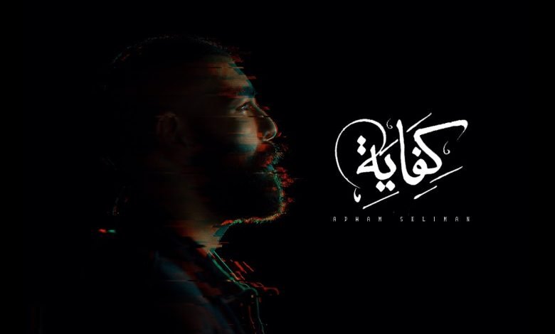كلمات اغنية كفاية ادهم سليمان 2022