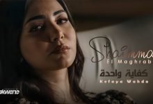 كلمات اغنية كفاية واحدة شيماء المغربي 2022