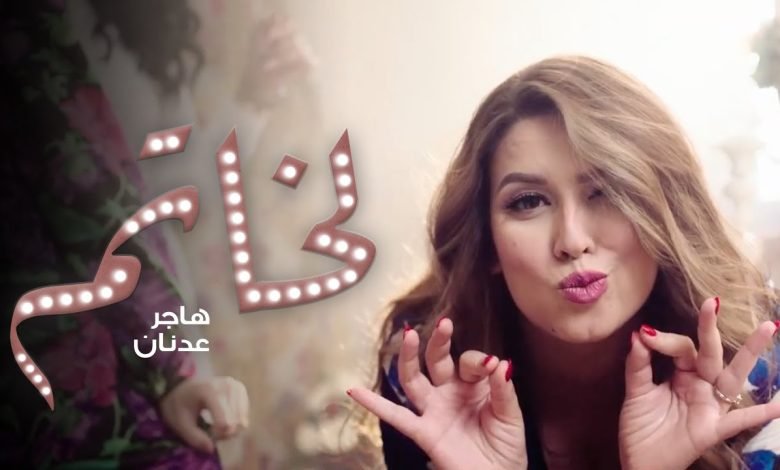 كلمات اغنية لخاتم هاجر عدنان 2022