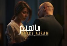 كلمات اغنية ما تعتذر نانسي عجرم 2022