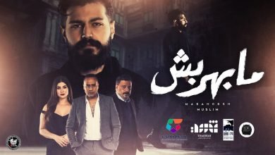 كلمات اغنية مابهربش مسلم 2022