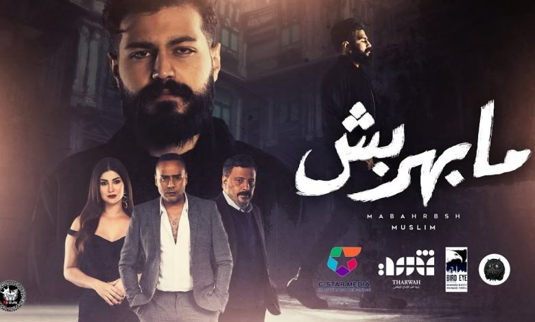 كلمات اغنية مابهربش مسلم 2022