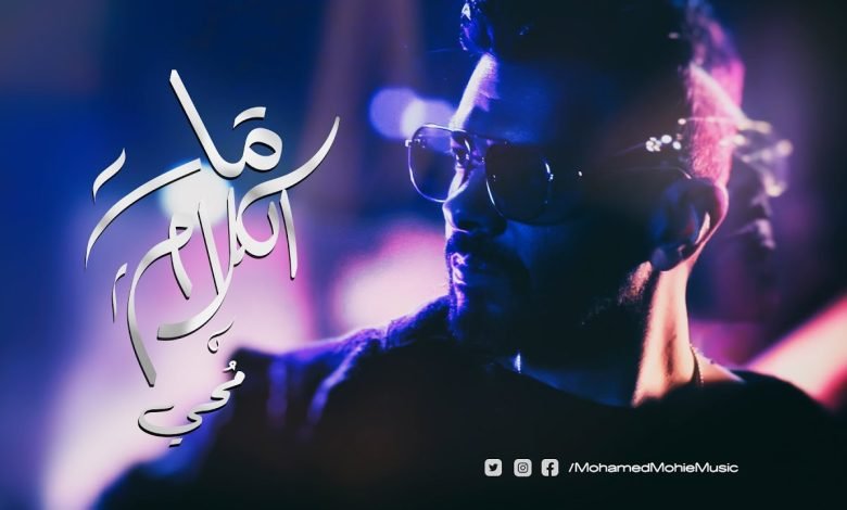 كلمات اغنية مات الكلام محمد محي 2022