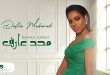 كلمات اغنية محد عارف داليا 2022