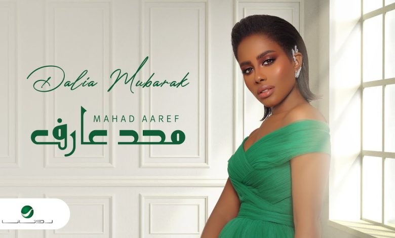كلمات اغنية محد عارف داليا 2022