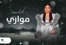 كلمات اغنية مواري اسما لمنور 2022