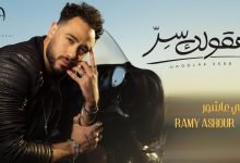 كلمات اغنية هقولك سر رامي عاشور 2022