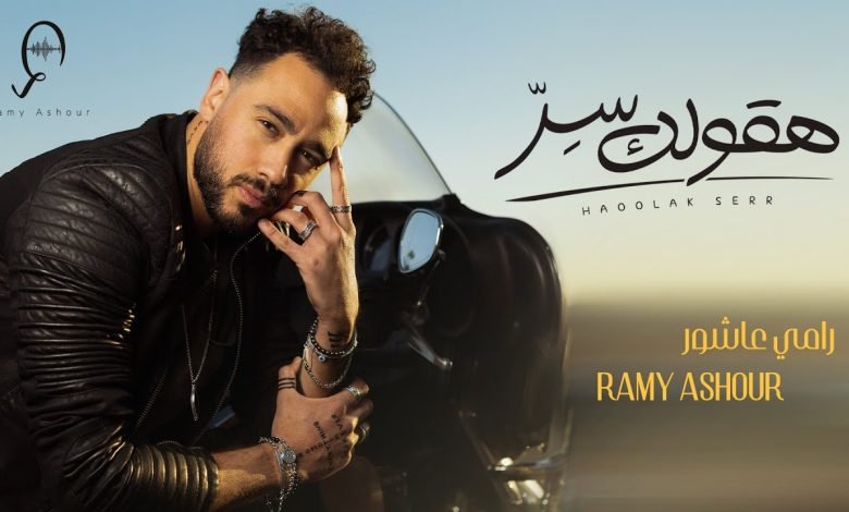 كلمات اغنية هقولك سر رامي عاشور 2022