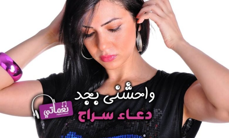 كلمات اغنية واحشني بجد دعاء سراج 2022