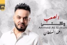 كلمات اغنية وكتي الصعب احمد السلطان 2022