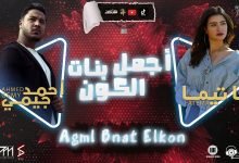 كلمات مهرجان اجمل بنات الكون احمد جيمي وفاتيما 2022