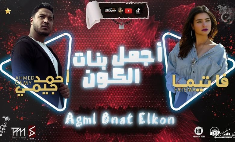 كلمات مهرجان اجمل بنات الكون احمد جيمي وفاتيما 2022