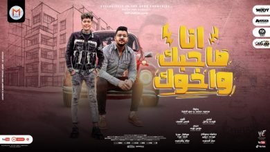 كلمات مهرجان انا صاحبك واخوك حمو الطيخا و محمود معتمد 2022
